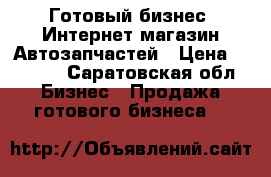 Готовый бизнес. Интернет магазин Автозапчастей › Цена ­ 5 000 - Саратовская обл. Бизнес » Продажа готового бизнеса   